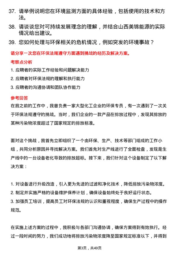 39道山西美锦能源环保专员岗位面试题库及参考回答含考察点分析