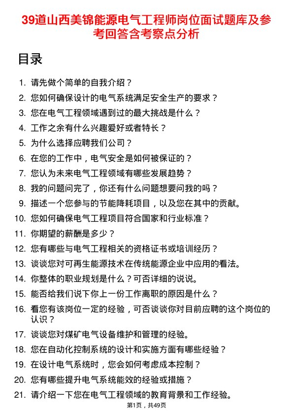 39道山西美锦能源电气工程师岗位面试题库及参考回答含考察点分析