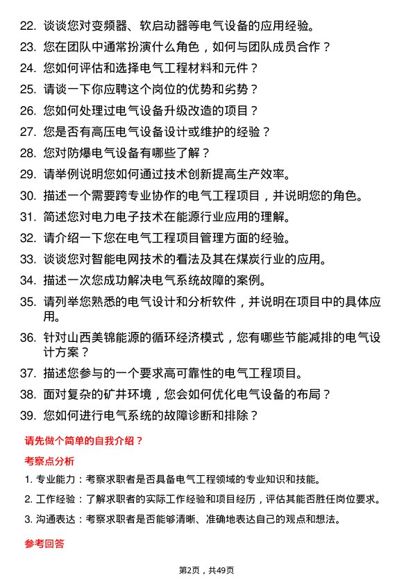 39道山西美锦能源电气工程师岗位面试题库及参考回答含考察点分析