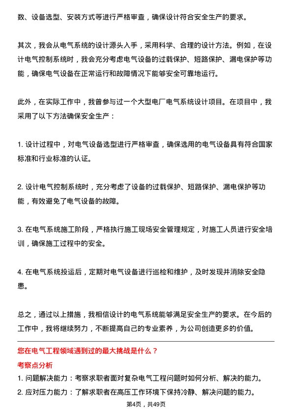 39道山西美锦能源电气工程师岗位面试题库及参考回答含考察点分析