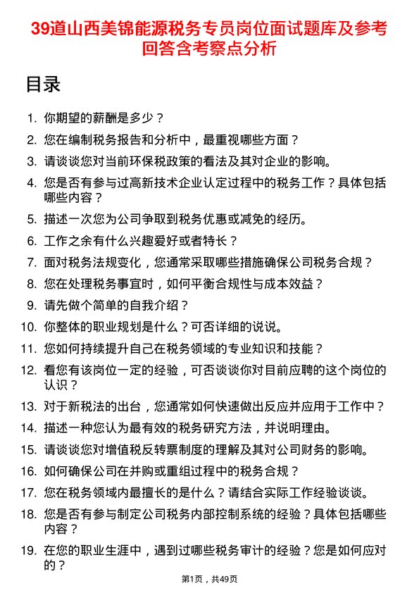 39道山西美锦能源税务专员岗位面试题库及参考回答含考察点分析