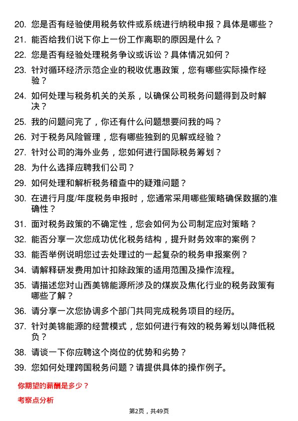 39道山西美锦能源税务专员岗位面试题库及参考回答含考察点分析