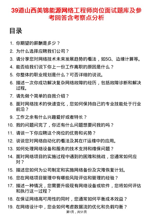 39道山西美锦能源网络工程师岗位面试题库及参考回答含考察点分析