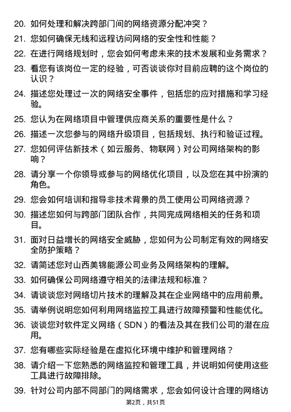 39道山西美锦能源网络工程师岗位面试题库及参考回答含考察点分析