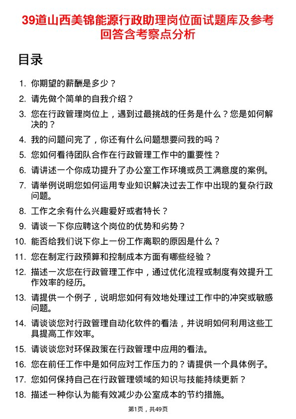 39道山西美锦能源行政助理岗位面试题库及参考回答含考察点分析