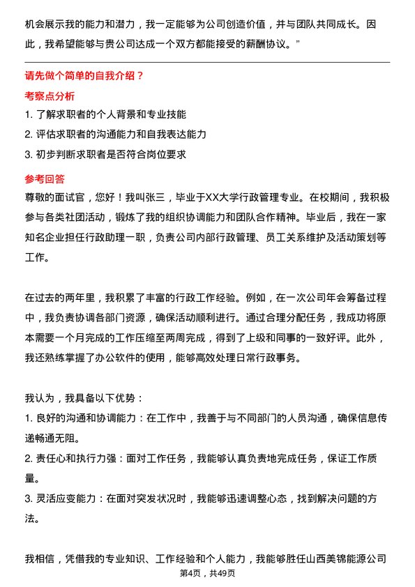 39道山西美锦能源行政助理岗位面试题库及参考回答含考察点分析