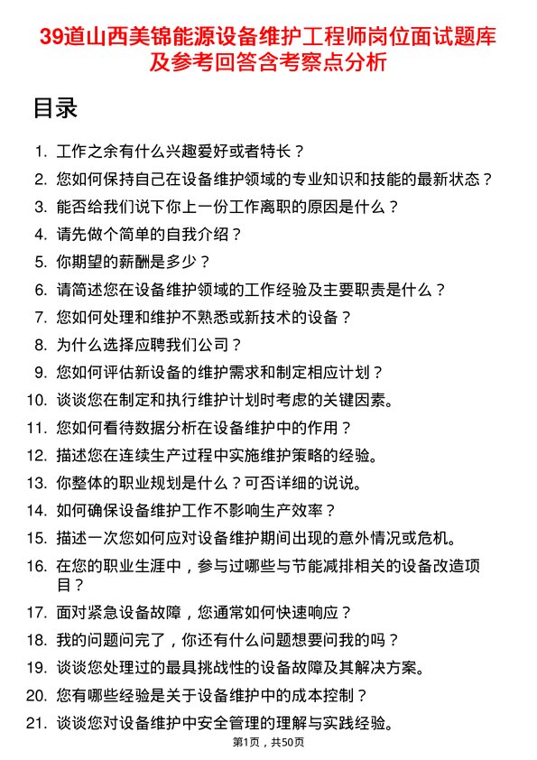 39道山西美锦能源设备维护工程师岗位面试题库及参考回答含考察点分析