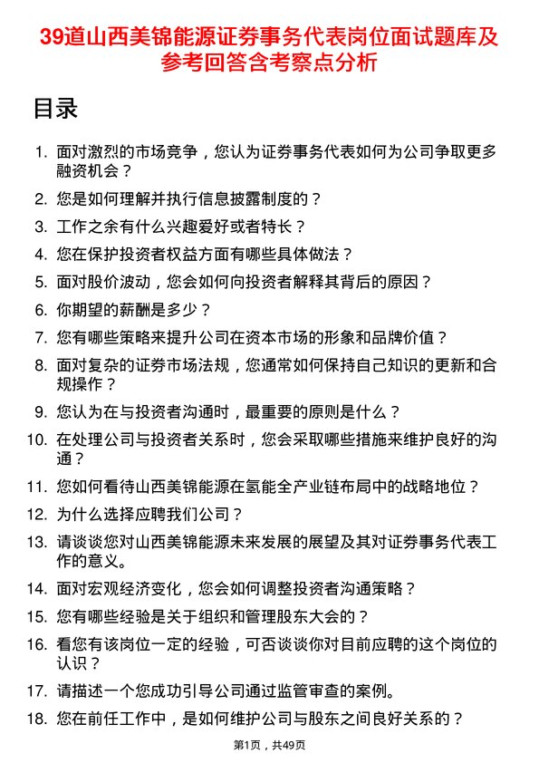 39道山西美锦能源证券事务代表岗位面试题库及参考回答含考察点分析