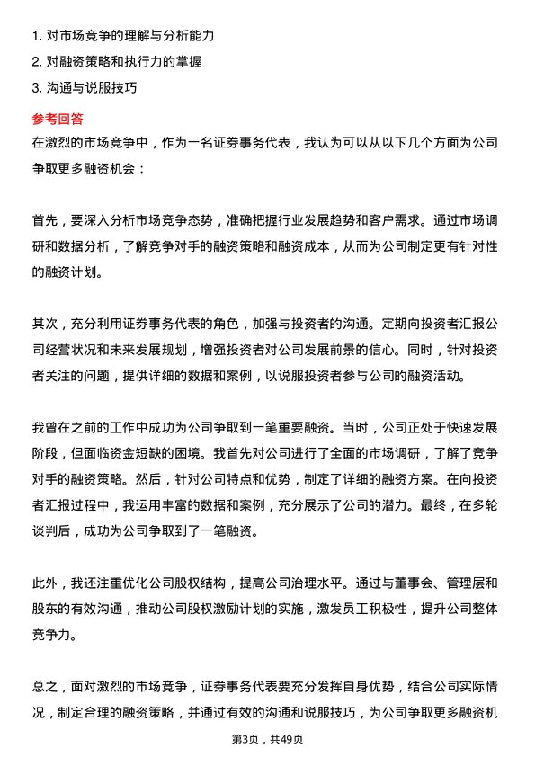 39道山西美锦能源证券事务代表岗位面试题库及参考回答含考察点分析