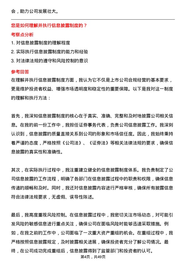 39道山西美锦能源证券事务代表岗位面试题库及参考回答含考察点分析