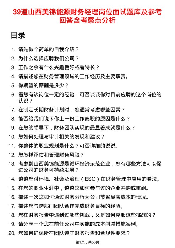 39道山西美锦能源财务经理岗位面试题库及参考回答含考察点分析