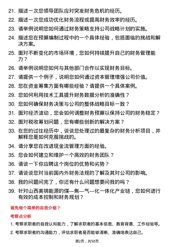 39道山西美锦能源财务经理岗位面试题库及参考回答含考察点分析