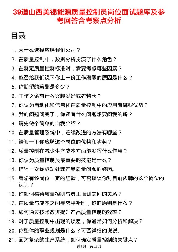 39道山西美锦能源质量控制员岗位面试题库及参考回答含考察点分析