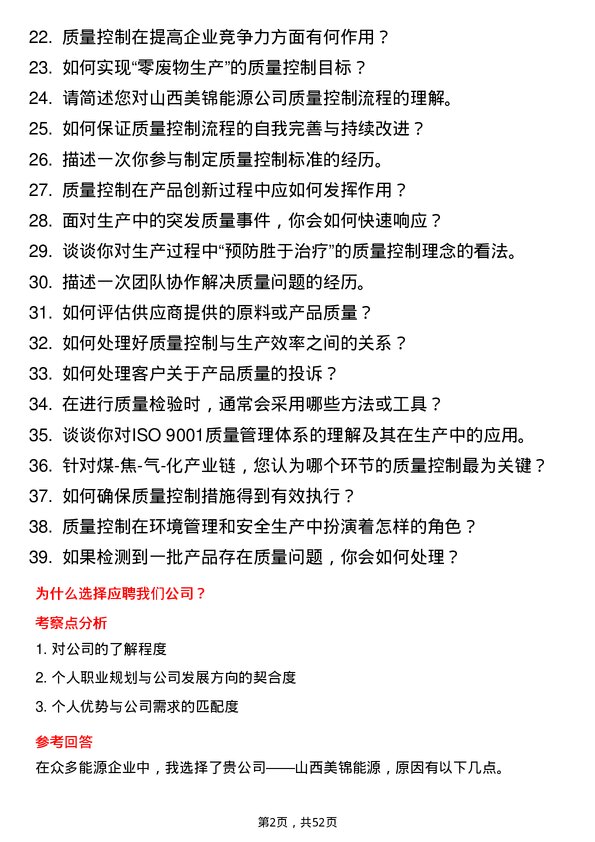 39道山西美锦能源质量控制员岗位面试题库及参考回答含考察点分析