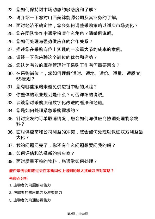 39道山西美锦能源采购员岗位面试题库及参考回答含考察点分析