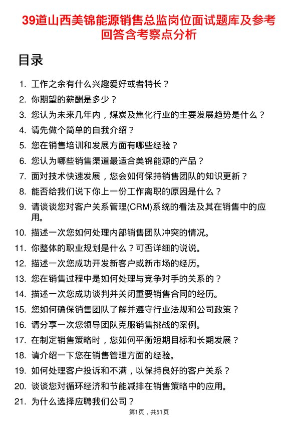 39道山西美锦能源销售总监岗位面试题库及参考回答含考察点分析