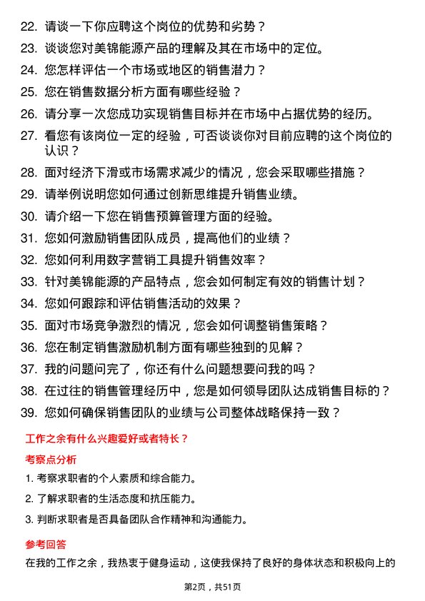 39道山西美锦能源销售总监岗位面试题库及参考回答含考察点分析