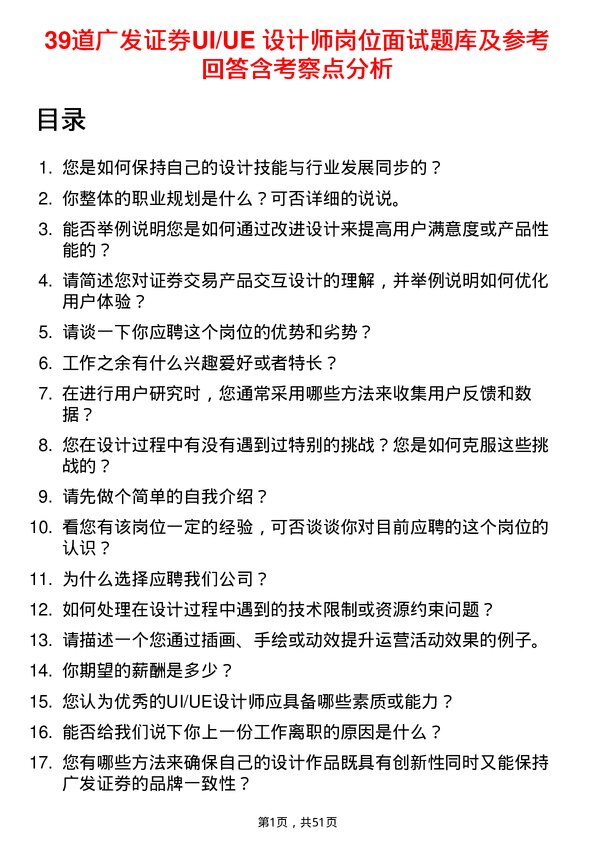 39道广发证券UI/UE 设计师岗位面试题库及参考回答含考察点分析