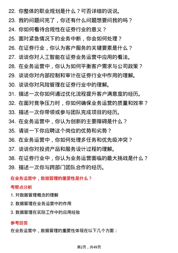 39道广发证券业务运营岗岗位面试题库及参考回答含考察点分析