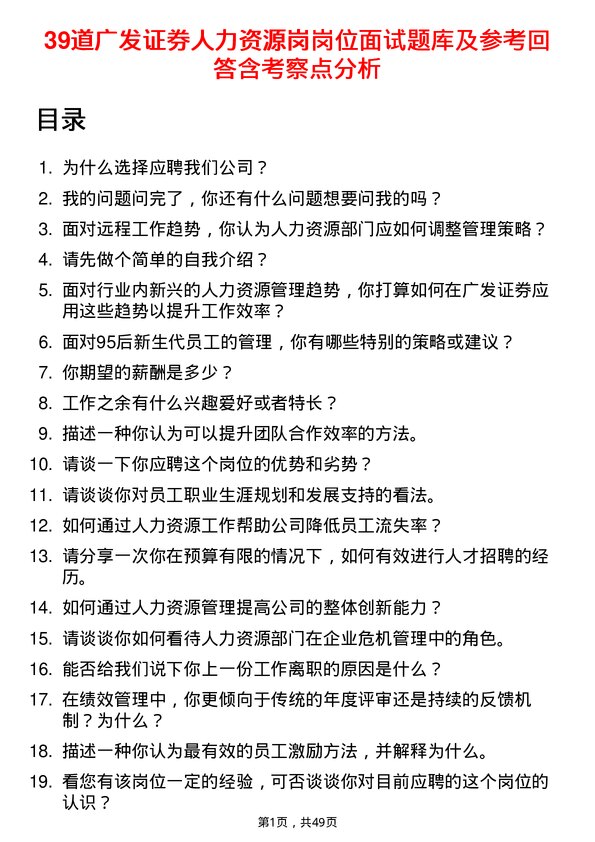 39道广发证券人力资源岗岗位面试题库及参考回答含考察点分析