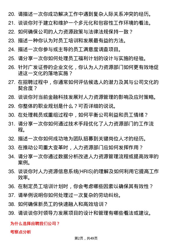 39道广发证券人力资源岗岗位面试题库及参考回答含考察点分析