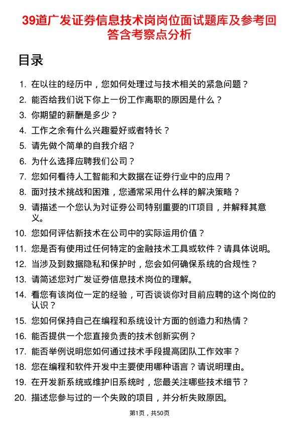 39道广发证券信息技术岗岗位面试题库及参考回答含考察点分析