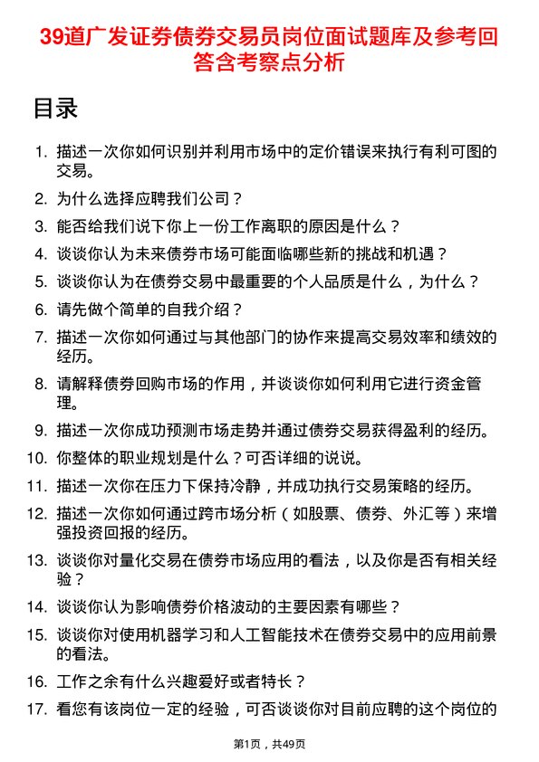 39道广发证券债券交易员岗位面试题库及参考回答含考察点分析