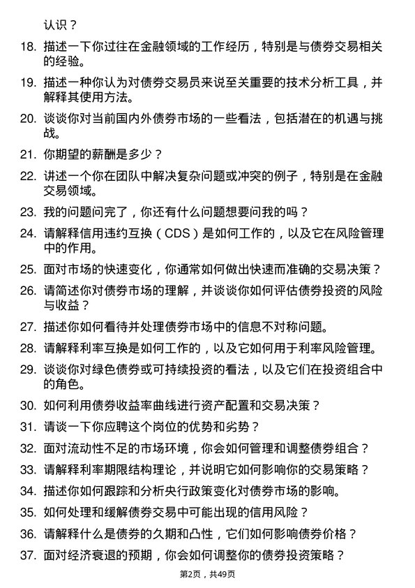 39道广发证券债券交易员岗位面试题库及参考回答含考察点分析