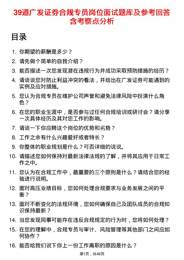 39道广发证券合规专员岗位面试题库及参考回答含考察点分析