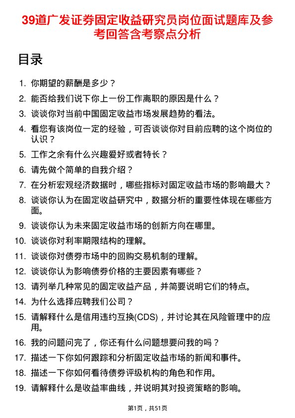 39道广发证券固定收益研究员岗位面试题库及参考回答含考察点分析