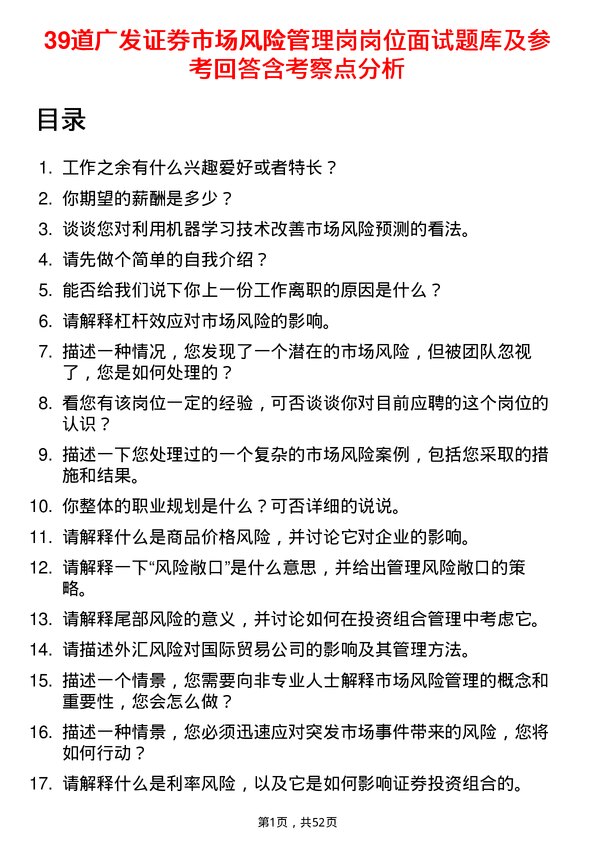 39道广发证券市场风险管理岗岗位面试题库及参考回答含考察点分析