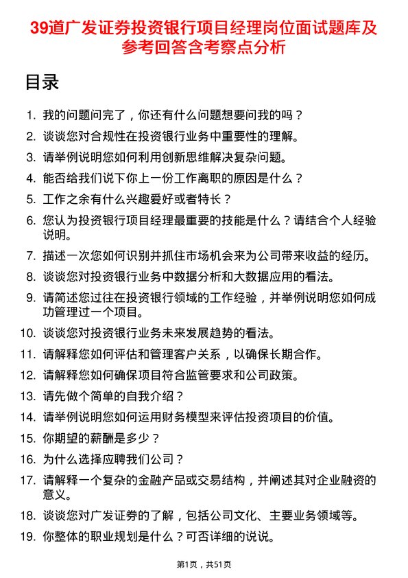 39道广发证券投资银行项目经理岗位面试题库及参考回答含考察点分析