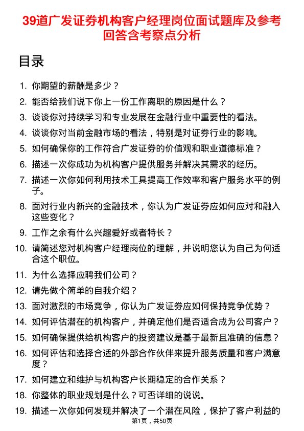 39道广发证券机构客户经理岗位面试题库及参考回答含考察点分析