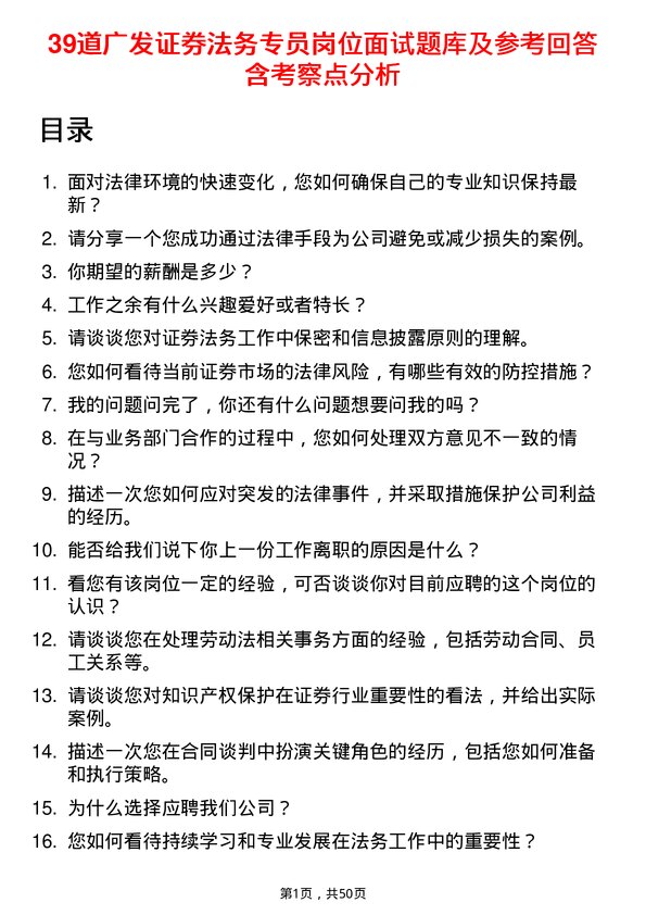 39道广发证券法务专员岗位面试题库及参考回答含考察点分析