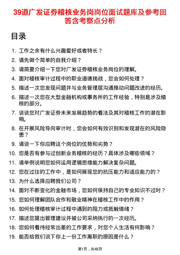 39道广发证券稽核业务岗岗位面试题库及参考回答含考察点分析