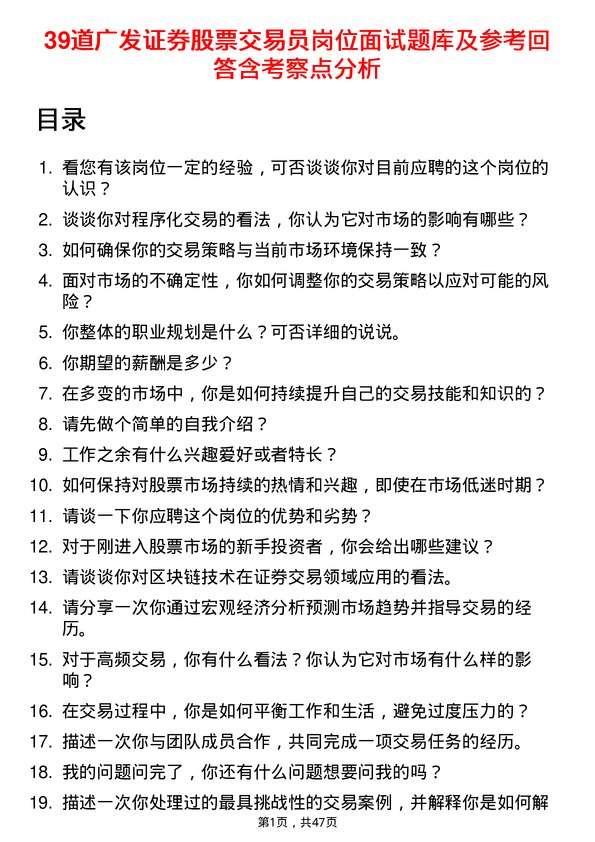 39道广发证券股票交易员岗位面试题库及参考回答含考察点分析