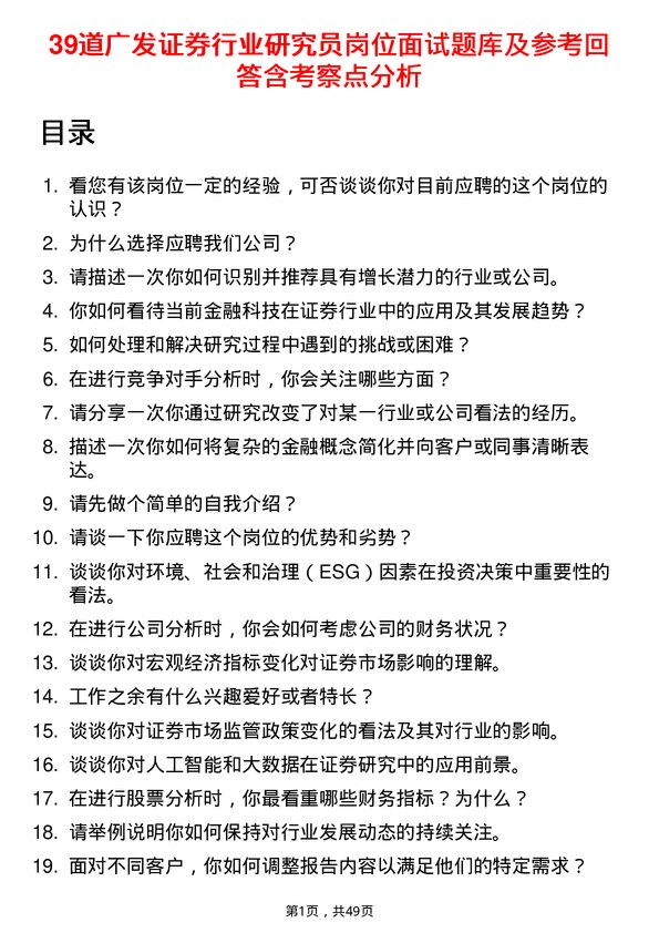 39道广发证券行业研究员岗位面试题库及参考回答含考察点分析