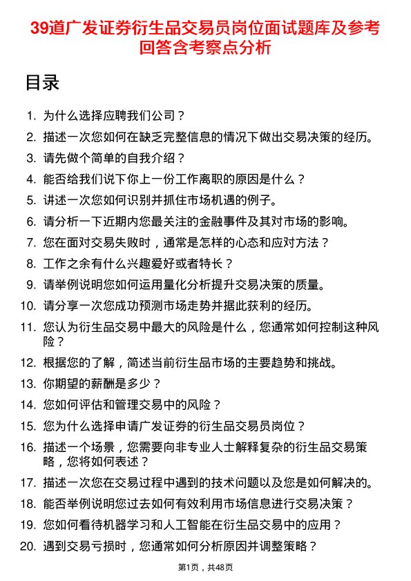 39道广发证券衍生品交易员岗位面试题库及参考回答含考察点分析