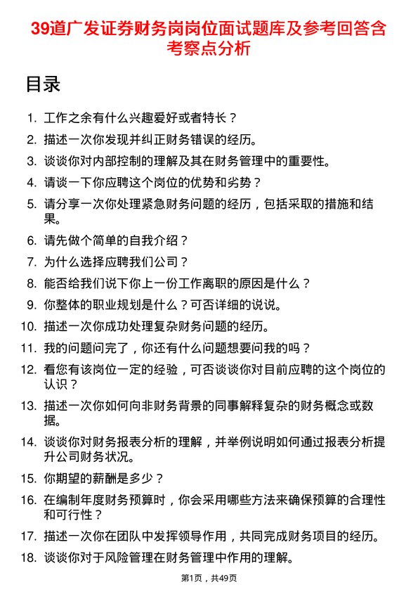 39道广发证券财务岗岗位面试题库及参考回答含考察点分析