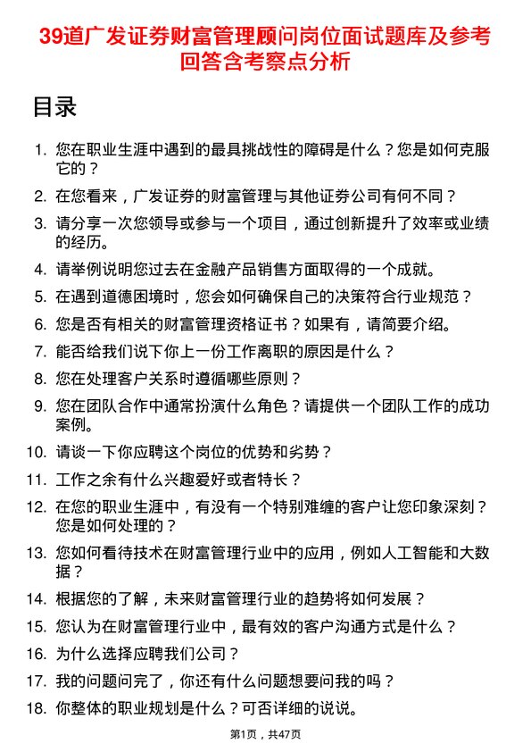 39道广发证券财富管理顾问岗位面试题库及参考回答含考察点分析