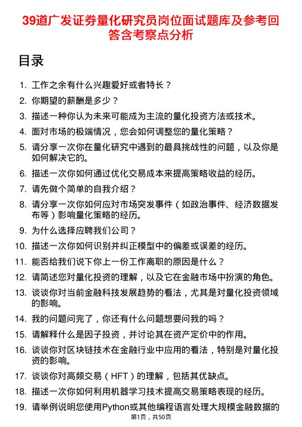 39道广发证券量化研究员岗位面试题库及参考回答含考察点分析