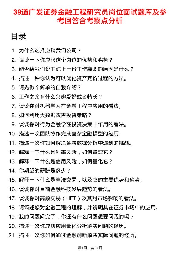 39道广发证券金融工程研究员岗位面试题库及参考回答含考察点分析