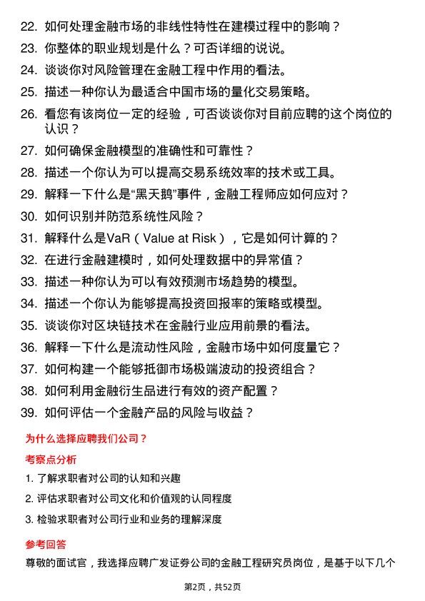 39道广发证券金融工程研究员岗位面试题库及参考回答含考察点分析