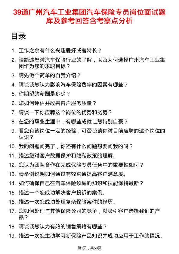 39道广州汽车工业集团汽车保险专员岗位面试题库及参考回答含考察点分析