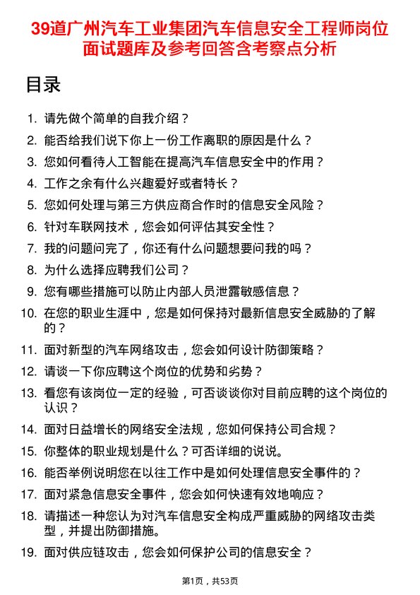 39道广州汽车工业集团汽车信息安全工程师岗位面试题库及参考回答含考察点分析