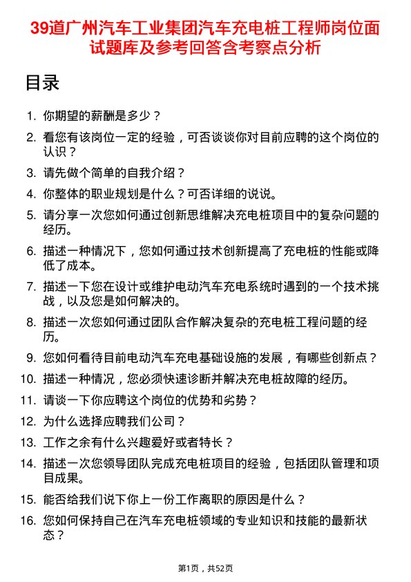 39道广州汽车工业集团汽车充电桩工程师岗位面试题库及参考回答含考察点分析