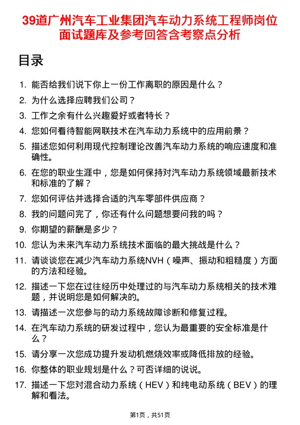 39道广州汽车工业集团汽车动力系统工程师岗位面试题库及参考回答含考察点分析