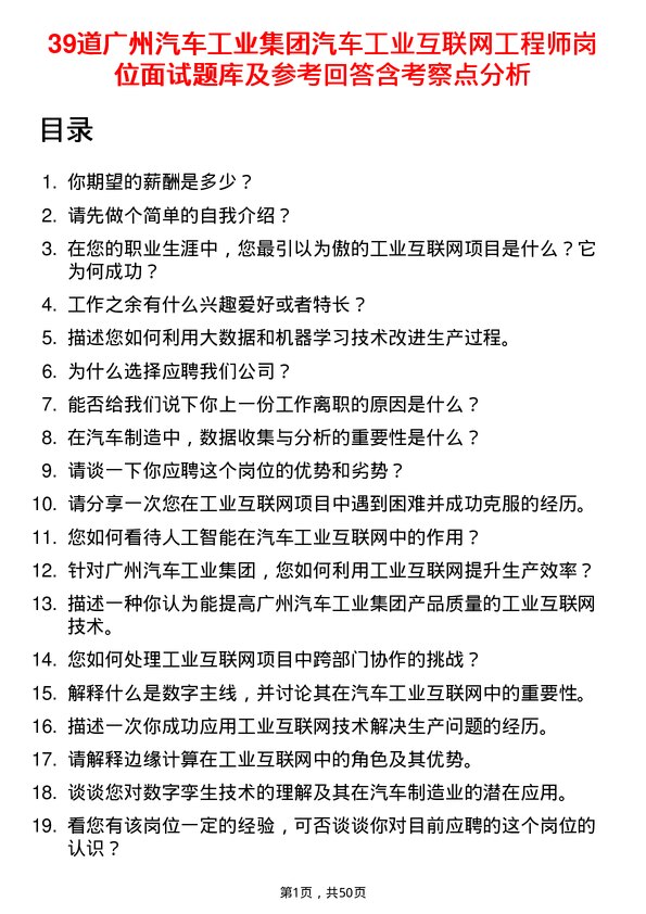 39道广州汽车工业集团汽车工业互联网工程师岗位面试题库及参考回答含考察点分析