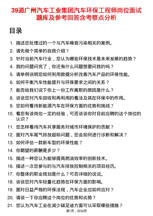 39道广州汽车工业集团汽车环保工程师岗位面试题库及参考回答含考察点分析