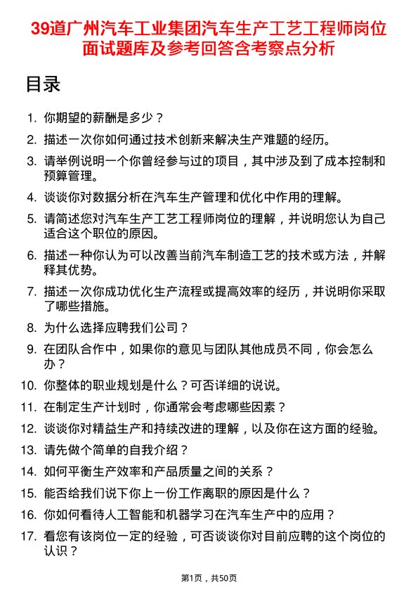 39道广州汽车工业集团汽车生产工艺工程师岗位面试题库及参考回答含考察点分析